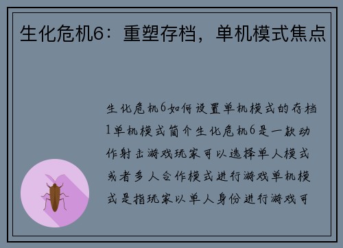 生化危机6:重塑存档,单机模式焦点