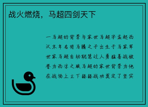 战火燃烧,马超四剑天下