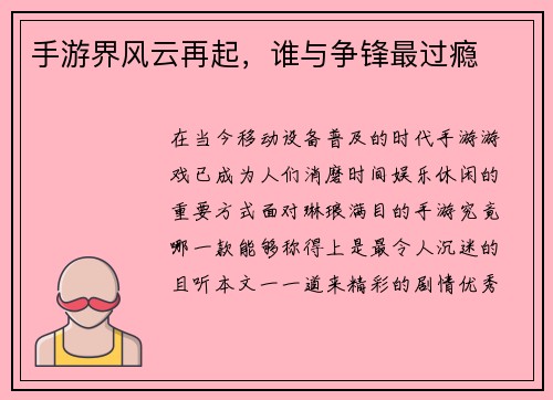 手游界风云再起，谁与争锋最过瘾