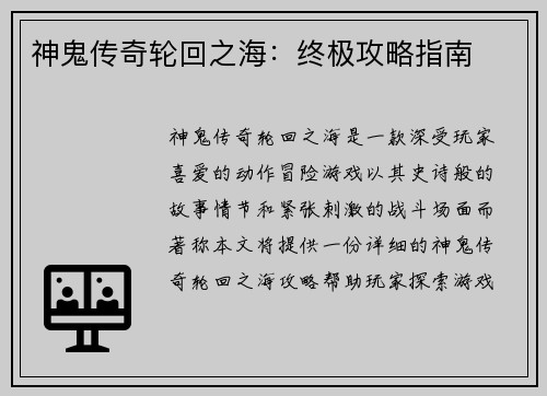 神鬼传奇轮回之海：终极攻略指南