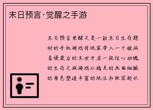 末日预言·觉醒之手游