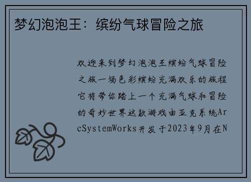 梦幻泡泡王：缤纷气球冒险之旅