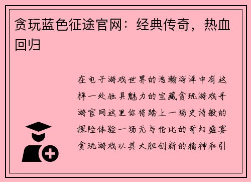 贪玩蓝色征途官网：经典传奇，热血回归