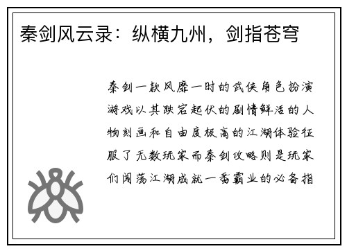 秦剑风云录：纵横九州，剑指苍穹