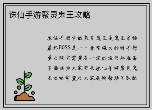 诛仙手游聚灵鬼王攻略