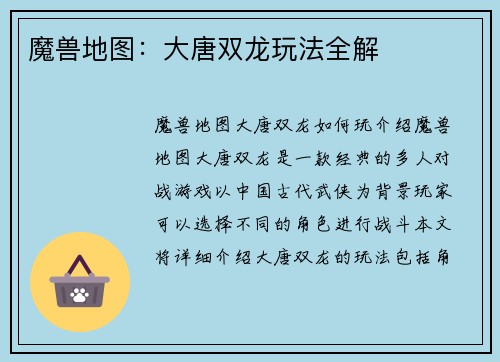 魔兽地图：大唐双龙玩法全解