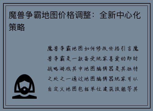 魔兽争霸地图价格调整：全新中心化策略