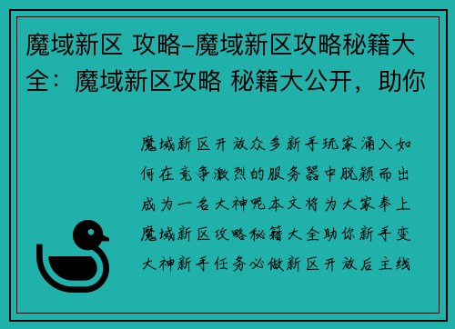 魔域新区 攻略-魔域新区攻略秘籍大全：魔域新区攻略 秘籍大公开，助你新手变大神