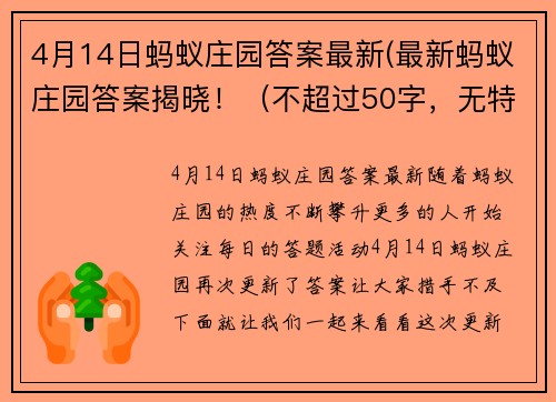 4月14日蚂蚁庄园答案最新(最新蚂蚁庄园答案揭晓！（不超过50字，无特殊字符，简洁明了）)