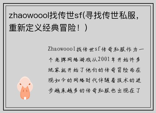 zhaowoool找传世sf(寻找传世私服，重新定义经典冒险！)