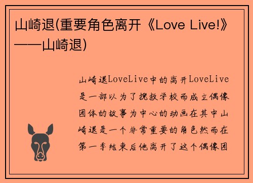 山崎退(重要角色离开《Love Live!》——山崎退)