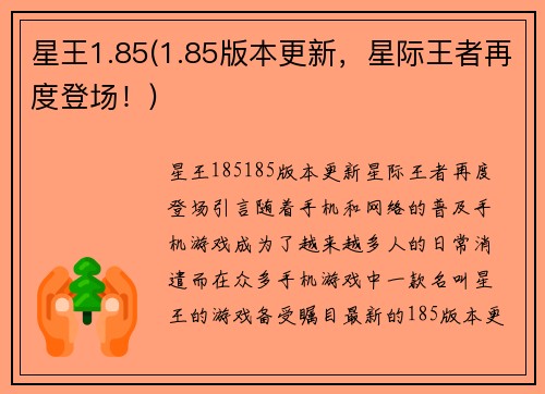 星王1.85(1.85版本更新，星际王者再度登场！)